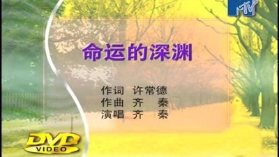 齐秦 - 命运的深渊