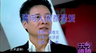 阎维文 - 洒向人间都是爱 (KTV版)