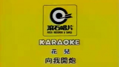 花儿乐队 - 向我开炮