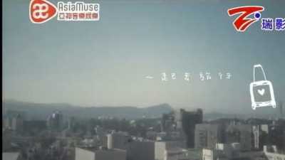 魏如萱 - 一起去旅行