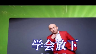 万一 - 学会放下