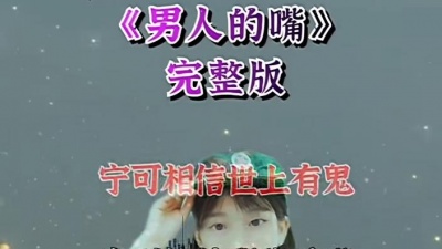 刘欣雨 - 男人的嘴
