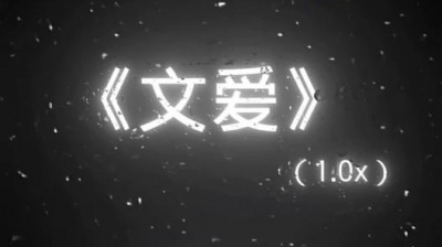 楠汐 - 文爱