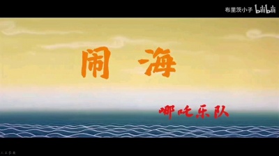 神经 - «闹海»——哪吒乐队
＃摇滚＃MV