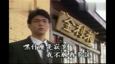 姜育恒 - 怎么能