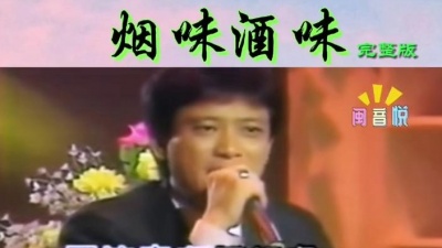 开心吃瓜的小朋友 - (◐‿◑) 闲喝淡酒闷抽烟，仰叹皇天心不甘；半世奔波几愿成，醉吟不过慰浮生……#烟味酒味  #来听闽南歌 #闽南语歌曲 #再忆经典 #爱音乐...