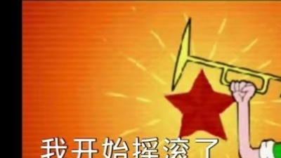 王宝与正午阳光 - 我开始摇滚了