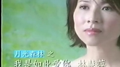 林慧萍 - 我是如此爱你