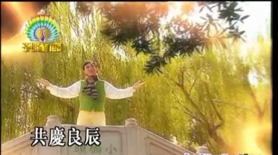 区瑞强、张德兰 - 双喜临门喜迎春