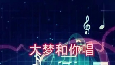 白纱群爱音乐 - 赵履珠、李世荣演唱，老电影《五朵金花》插曲《蝴蝶泉边》，经典