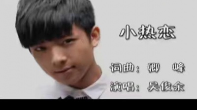 吴俊余 - 小热恋