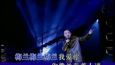 吴涤清 - 梅兰梅兰我爱你