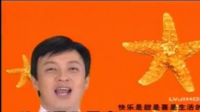 吕继宏 - 向快乐看齐