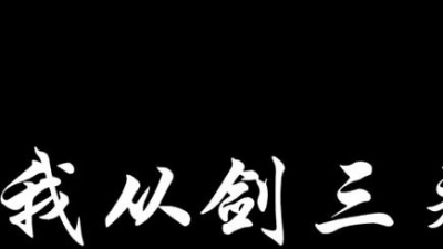 裂天 - 我从剑三来