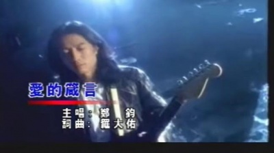 郑钧 - 爱的箴言