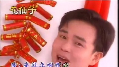 游鱼论 - 南方群星 天下共欢喜迎春，新年喜洋洋，齐