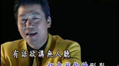 罗时丰 - 酒是舞伴你是生命 (KTV版)