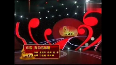 沙宝亮、姚贝娜 - 中国我为你歌唱 (KTV版)