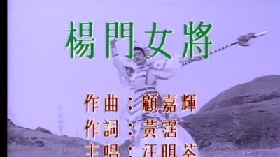 汪明荃 - 杨门女将
