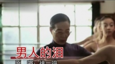 徐一鸣 - 男人的泪 (KTV版)