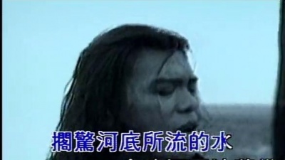 伍佰 - 思念亲像一条河