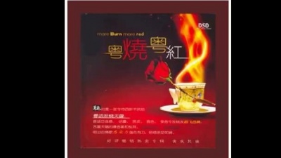 可可不剧荒 - 杯酒當歌   群星