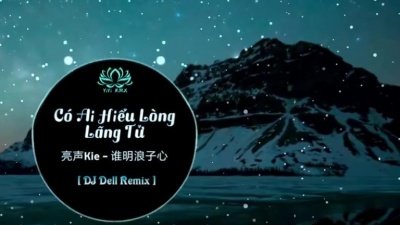 追星那些事儿 - 亮声Kie - 谁明浪子心 (DJ Dell Remix)