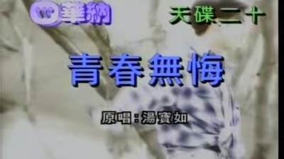 汤宝如 - 青春无悔