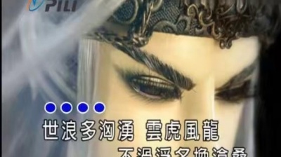 霹雳英雄布袋戏、阿烁、霹雳布袋戏 - 最负英雄 (KTV版)