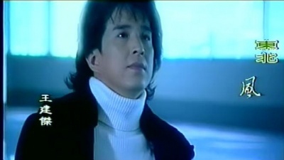 王建杰 - 东北风