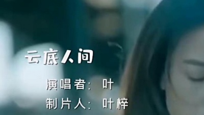 陌笙 - 云底人间