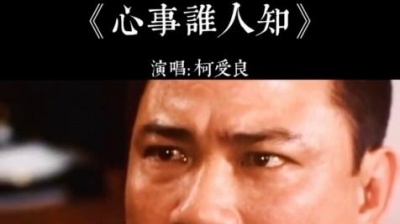 职场女超人 - 柯受良翻唱的《心事谁人知》配上这部具有年代感的影片「大哥大」看过的已不再年轻了#万梓良 #闽南歌