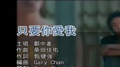 郑中基 - 只要你爱我