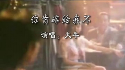 大牛 - 你肯嫁给我不
