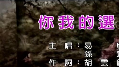 易欣、孙莺 - 你我的选择