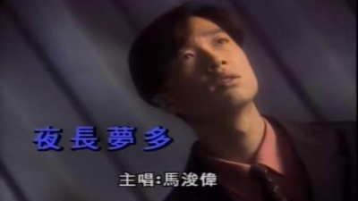 马浚伟 - 夜长梦多