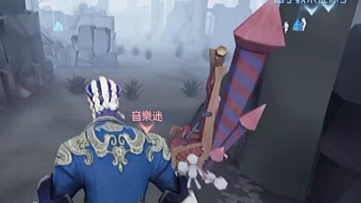 音乐迷 - 《第五人格》开局先抓空军，拿枪打我也不怕 因为我有金身，