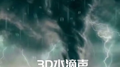 音乐大咖 - 3D水滴声小心耳朵进水噢，记得戴上耳机