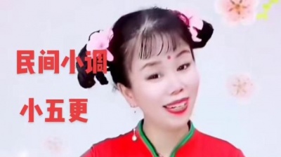 发言青年 - #民间小调巜小五更》视频较长#分享给朋友们 欣赏
