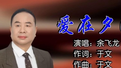 余飞龙 - 爱在夕阳下