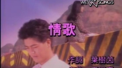 叶树茵 - 情歌