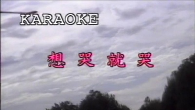 姜育恒 - 想哭就哭