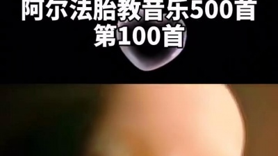 追星那些事儿 - #阿尔法胎教音乐 #孕妈群 #感谢我要上热门 好听的胎教音乐，宝宝一听就会动哦，快来听起来