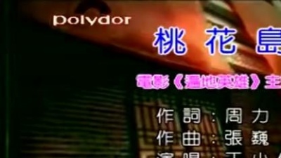 刘涛、于小伟 - 桃花岛