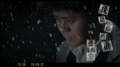 张振宇 - 我是你的谁