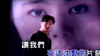 高明骏、王馨平 - 今生注定
