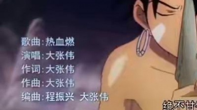 华语大秀场 - 大张伟《热血燃》