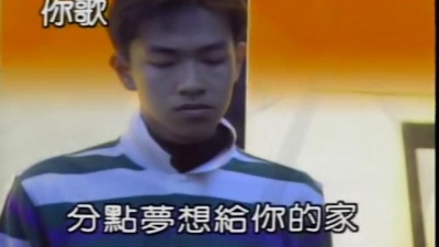姜育恒 - 分一点梦给你的家