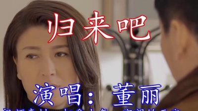 小溪爱音乐 - 董丽-演唱《归来吧》怎么听都不腻