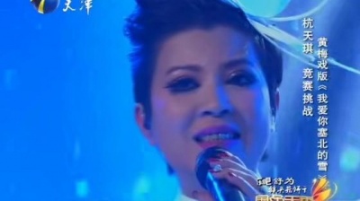 杭天琪、国色天香 - 我爱你塞北的雪